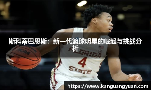 斯科蒂巴恩斯：新一代篮球明星的崛起与挑战分析