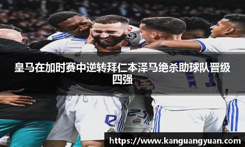 皇马在加时赛中逆转拜仁本泽马绝杀助球队晋级四强