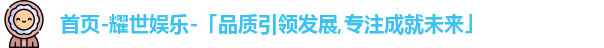 耀世娱乐